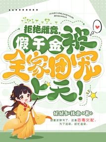 Rejecting Female Competition, the Fake Daughter Was Pampered by the Whole Family!