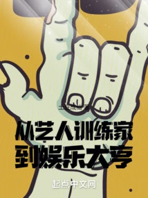 From Artist Trainer to Entertainment Tycoon