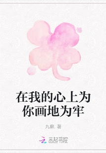 Draw a Prison for You in My Heart