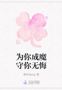 I Will Become a Demon for You and Protect You Without Regrets