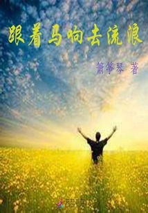 Follow the Sound of the Horse to Wander