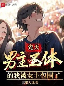 I Was Born with the Body of a Male Protagonist and Was Surrounded by Female Protagonists