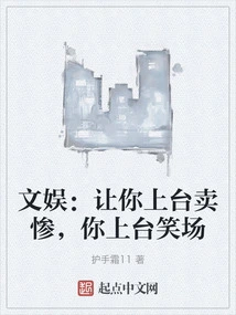 Entertainment: Let You Go on Stage and Be Miserable, but You Go on Stage and Laugh