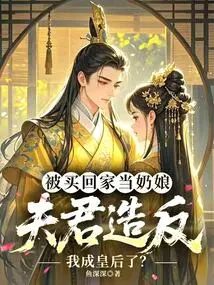 I Was Bought Home to Be a Wet Nurse, but My Husband Rebelled and I Became a Queen?