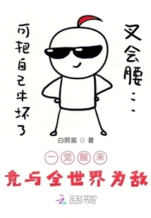 Wake up and Be the Enemy of the Whole World? !