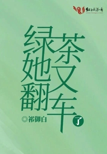 She Overturned the Green Tea Again