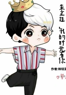 Zhu Zhengting, I Have You in My Time