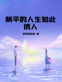 The Life of Lying Down is so Tempting