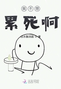 I Don't Want to Die from Exhaustion