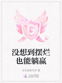 I Didn't Expect That I Could Win Even If I Messed Up