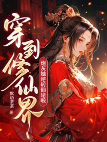 Traveling to the World of Immortality: Cannon Fodder Has Reversed Her Path to Immortality