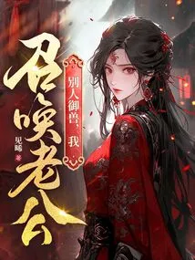 Others Control Beasts, I Summon My Husband