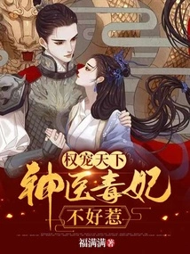 Power to Pamper the World: Miracle Doctor and Poisonous Concubine Are Not Easy to Mess With