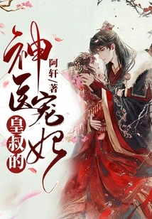 The Emperor's Uncle's Miraculous Doctor's Favorite Concubine