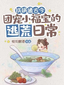 The Iron Pot Connects the Past and Present: the Daily Life of Little Fubao, the Group's Pet, on His Escape from Famine