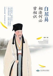 白居易:相逢何必曾相识