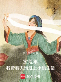 In the Year of Famine, I and My Husband Lived a Well-off Life