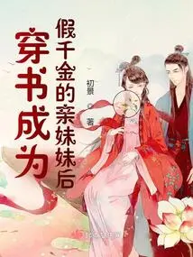 After Wearing a Book and Becoming the Biological Sister of a Fake Daughter