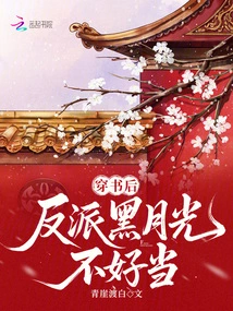 After Traveling Through the Book, the Villain Black Moonlight is Not Easy to Be