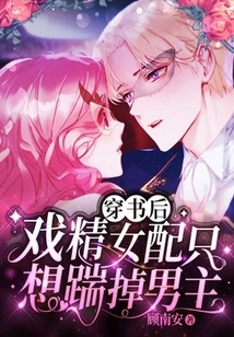 After Passing Through the Book, the Heroine Who is a Drama Queen Just Wants to Kick the Male Protagonist Away