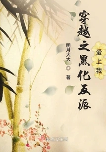 The Darkened Villain of Time Travel Fell in Love with Me