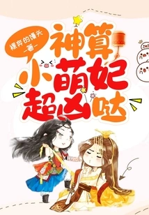 The Little Cute Concubine is Super Fierce