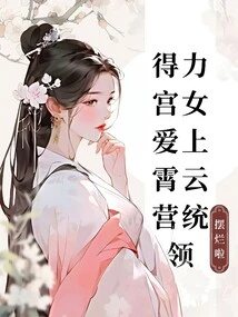 The Powerful Palace Maid Falls in Love with the Commander of Xiaoyun Camp