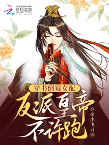 The Unlucky Female Partner Who Wears a Book: the Villain Emperor is Not Allowed to Run Away