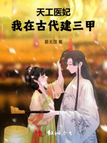 Tiangong Medical Concubine: I Built Sanjia in Ancient Times