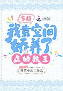 Time Travel: I Relied on Space to Pamper the Sickly King Wei