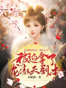 After Traveling into the World of Immortality, the Heroine Salted Fish Was Forced to Take the Script of Long Aotian