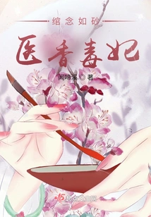 Thoughts Are Like Sand: the Concubine with Medical Fragrance and Poison