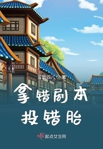 Got the Wrong Script and Got Cast into the Wrong Child