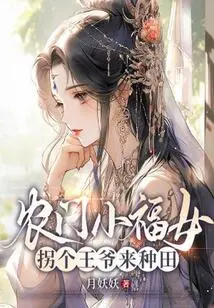 A Lucky Girl from a Peasant Family, She Hired a Prince to Farm the Fields