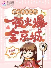 The Fortune Teller Who Set up a Stall Was so Good That He Became Popular All over the Capital Overnight!