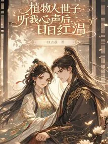 After the Vegetative Prince Listened to My Voice, He Became Red and Warm Every Day