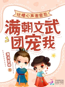 After My Complaints Were Leaked, the Civil and Military Corps of the Manchu Dynasty Favored Me