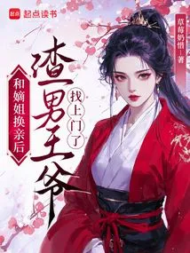 After Exchanging Marriages with My Eldest Sister, the Scumbag Prince Came to Visit