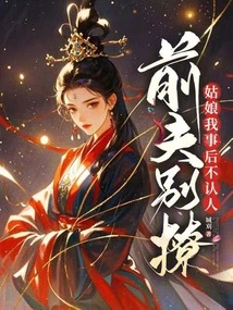 Stop Flirting with Your Ex-husband, Girl, I Won't Recognize You Afterward