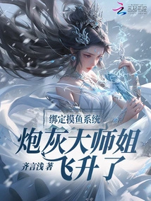 Bind the Fishing System, the Cannon Fodder Elder Sister Has Soared