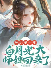 Ten Years after His Death, Senior Sister Bai Yueguang Returned