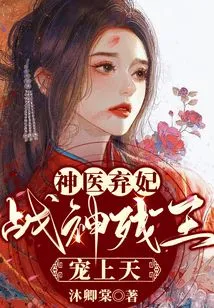 The Miracle Doctor Abandoned His Concubine, and the God of War Crippled the King and Favored Him