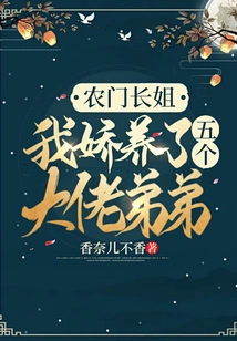 Nongmen Eldest Sister: I Pampered Five Big Brother Brothers