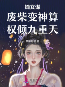 The Daughter-in-law's Plot: a Useless Piece of Wood Turned into a Divine Strategist, Gaining All the Power in the World