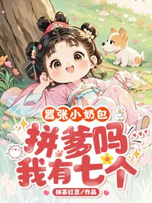 Arrogant Little Nanny, Are You Going to Fight for Your Father? I Have Seven!