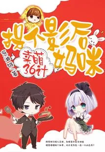 36 Strategies to Be Cute: Kidnapping a Movie Queen Mommy