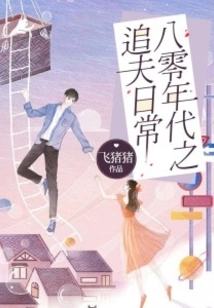 The Daily Life of Chasing a Husband in the 1980s