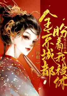 As Soon as I Opened My Eyes, the Whole Capital Was Waiting for Me to Be Divorced