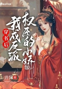 After Passing Through the Book, I Became the Villain's Petite Petty Minister