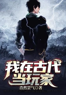 I Was a Player in Ancient Times